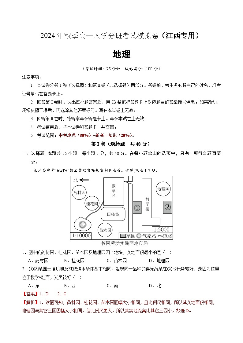 【开学考】2024年秋季高一入学分班考试模拟卷地理（江西专用）01