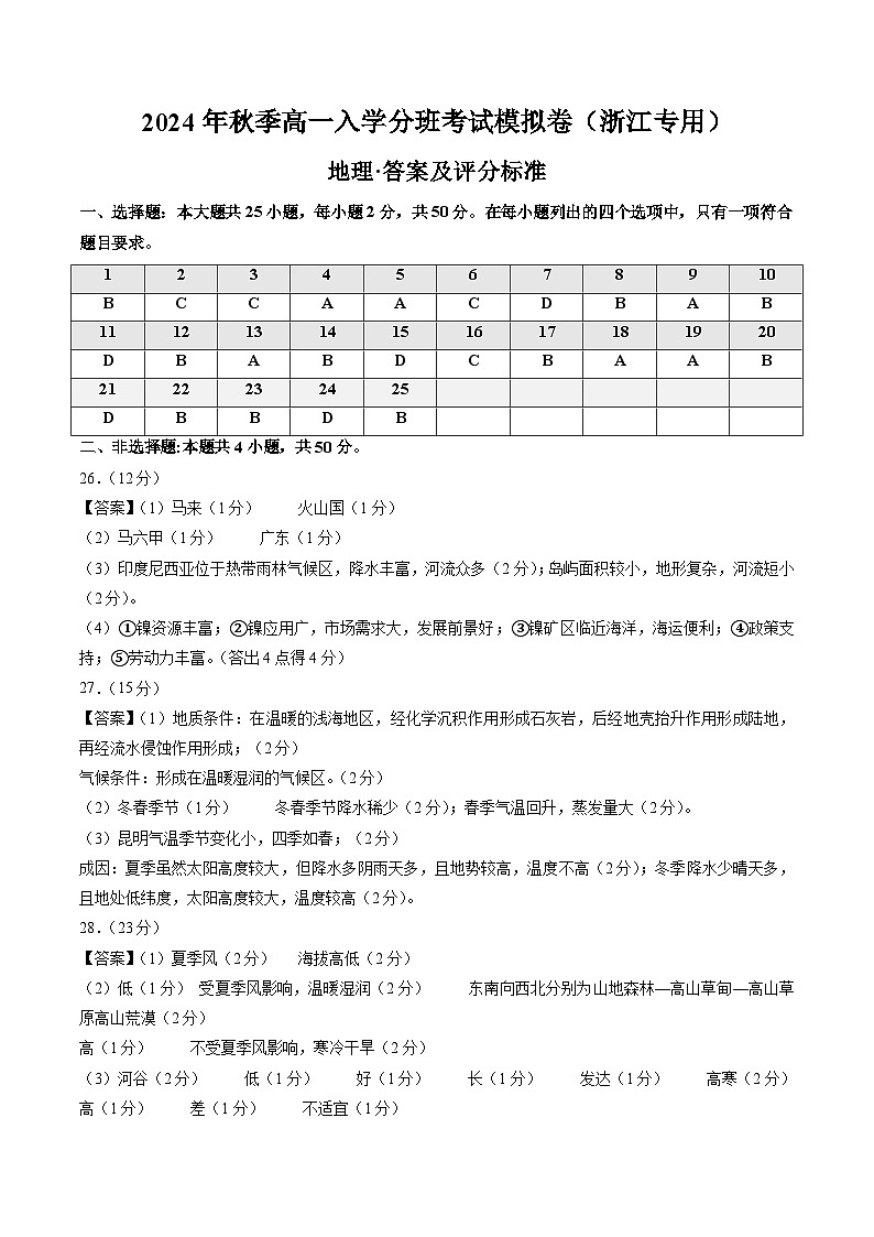 地理（浙江专用）（答案及评分标准）第1页