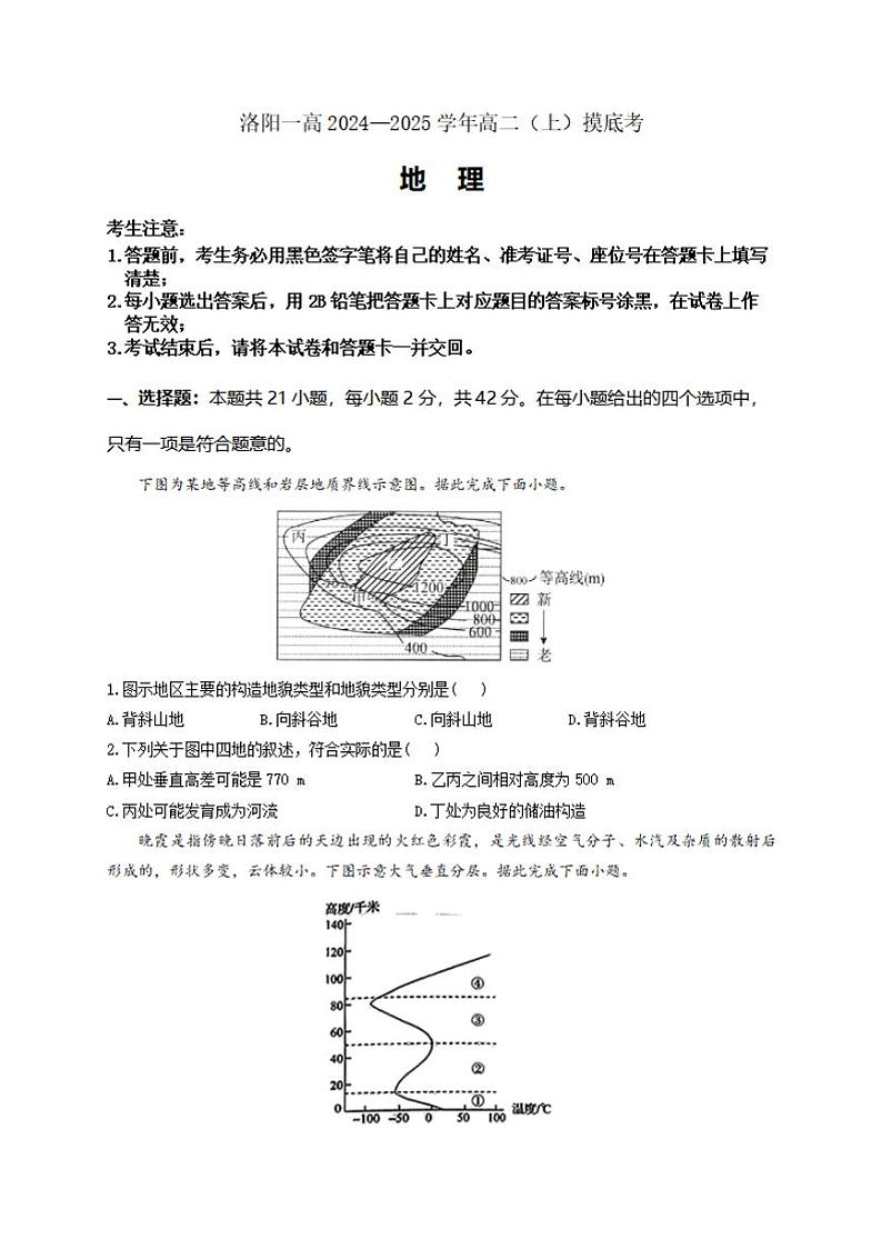 2024—2025 学年洛阳一高 高二（上）开学摸底考地理试卷及答案第1页