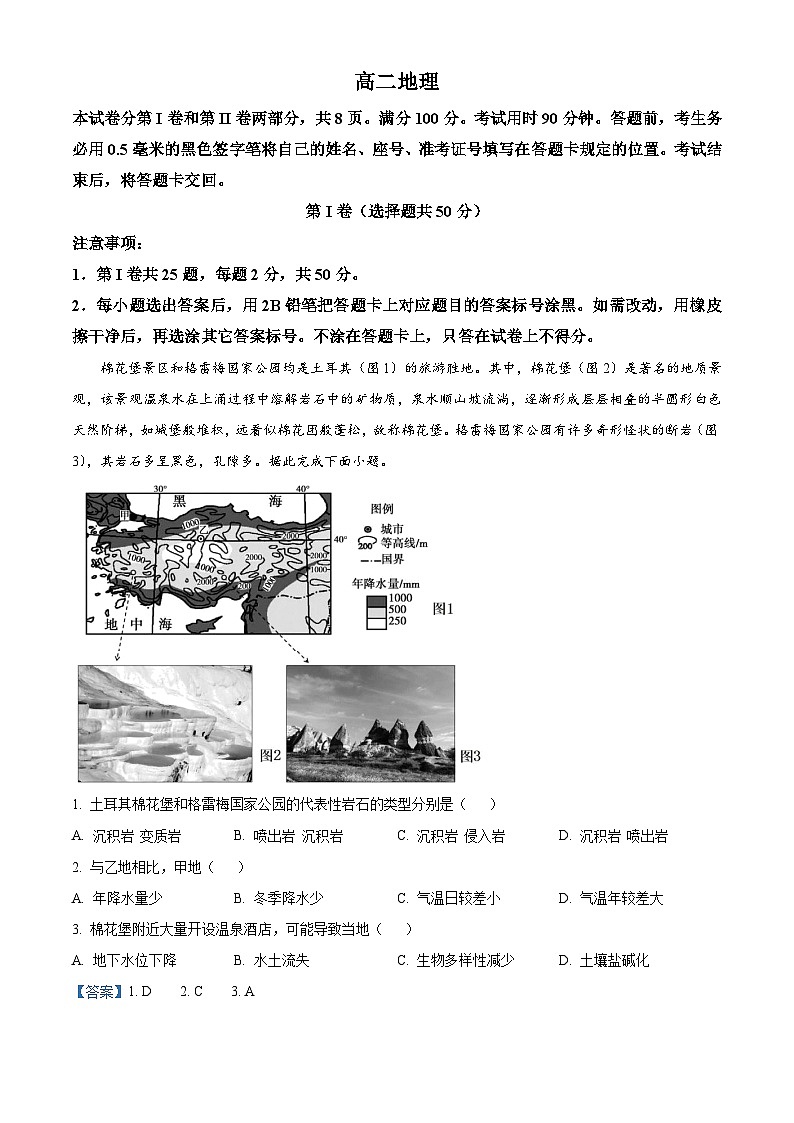 山东省威海市2023-2024学年高二下学期期末考试地理试题（原卷版+解析版）01