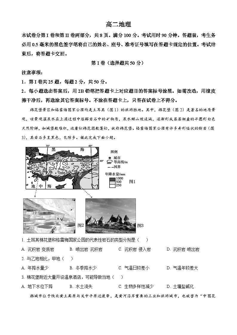 山东省威海市2023-2024学年高二下学期期末考试地理试题（原卷版+解析版）01