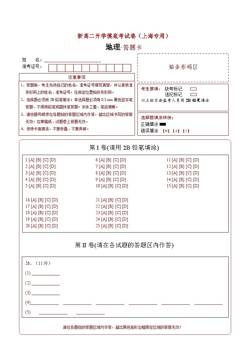 【开学考】2024年高二上册开学摸底考试卷地理（上海专用）01