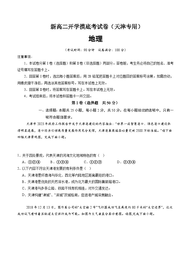【开学考】2024年高二上册开学摸底考试卷地理（天津专用）01
