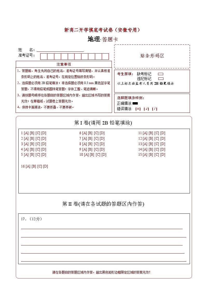 【开学考】2024年高二上册开学摸底考试卷地理（安徽专用）01