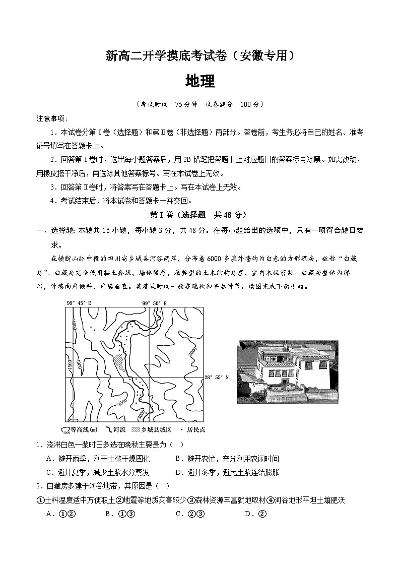 【开学考】2024年高二上册开学摸底考试卷地理（安徽专用）01