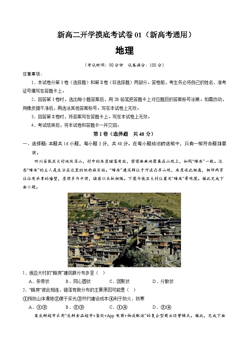 【开学考】2024年高二上册开学摸底考试卷地理（新高考通用）0101