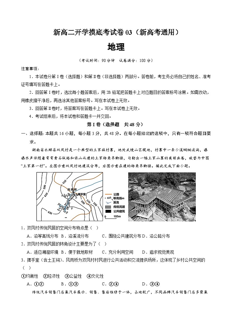 【开学考】2024年高二上册开学摸底考试卷地理（新高考通用）0301