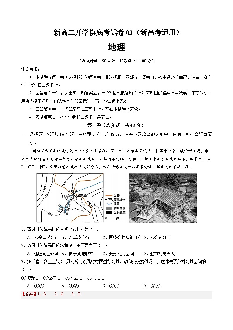 【开学考】2024年高二上册开学摸底考试卷地理（新高考通用）0301