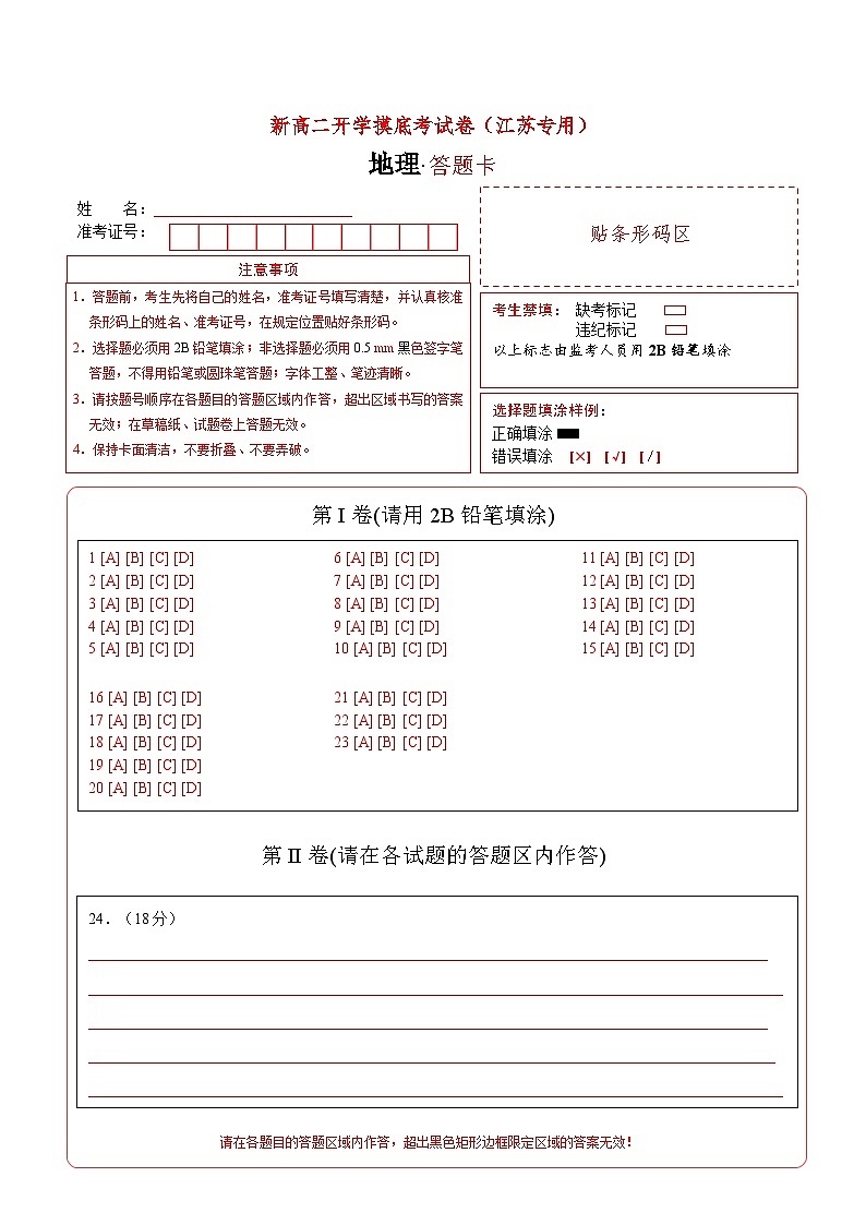 【开学考】2024年高二上册开学摸底考试卷地理（江苏专用）01