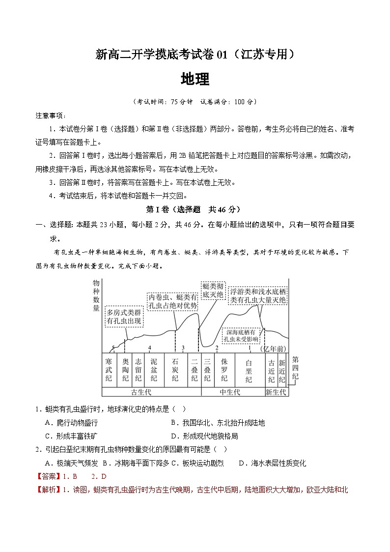 【开学考】2024年高二上册开学摸底考试卷地理（江苏专用）01