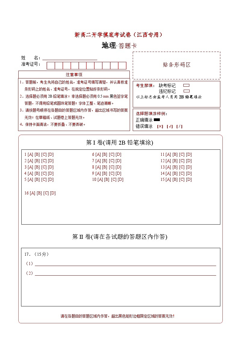 地理（江西专用）高二开学考试卷（答题卡）第1页