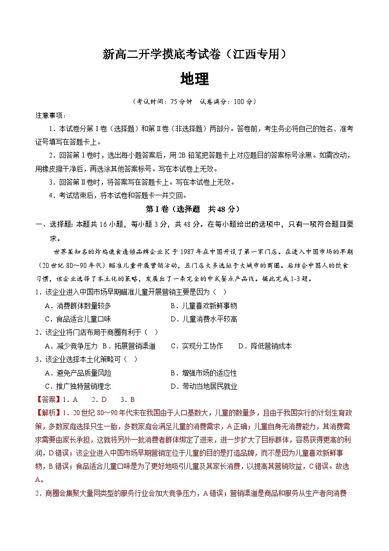 地理（江西专用）高二开学考试卷（解析版）第1页