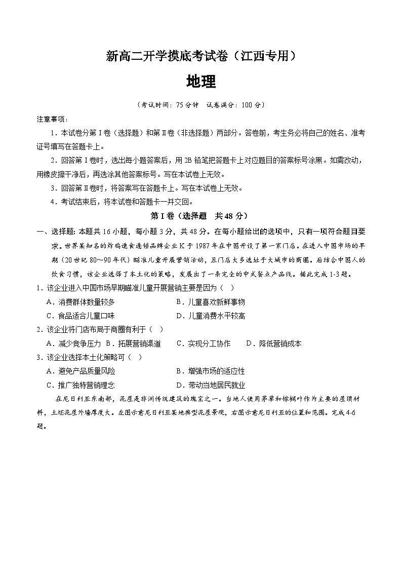 地理（江西专用）高二开学考试卷（原卷版）第1页