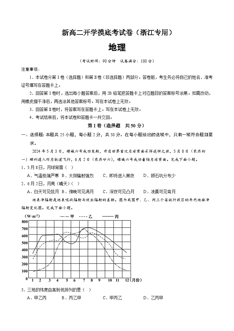 【开学考】2024年高二上册开学摸底考试卷地理（浙江专用）01