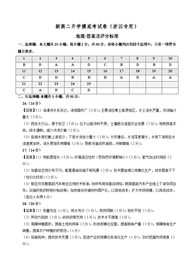 【开学考】2024年高二上册开学摸底考试卷地理（浙江专用）01