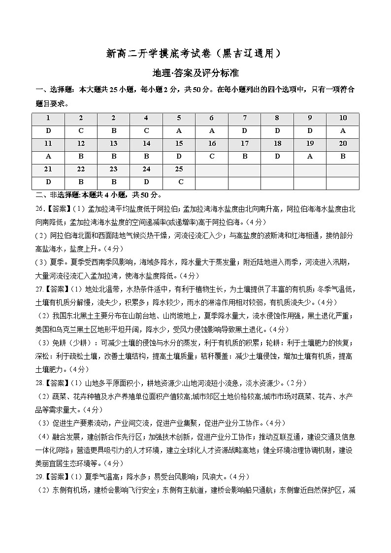 【开学考】2024年高二上册开学摸底考试卷地理（黑吉辽通用）01