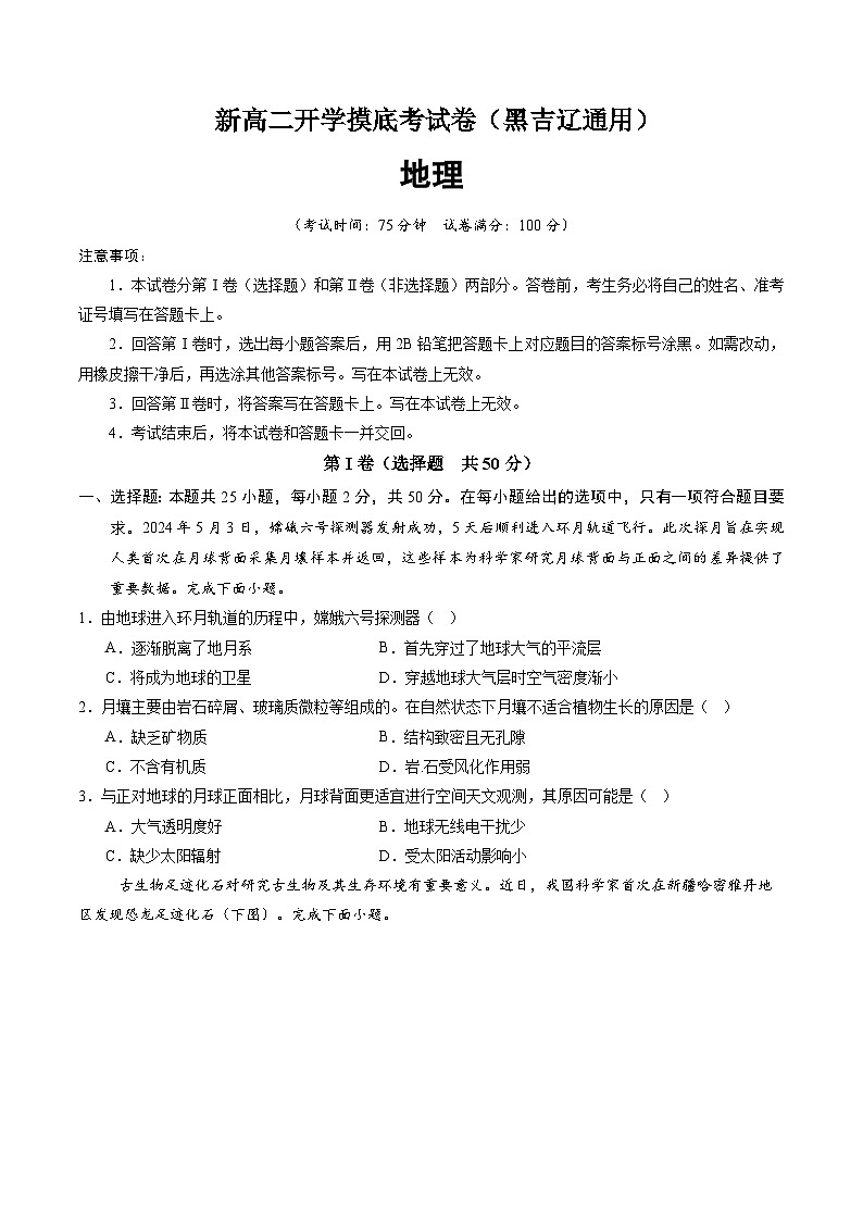 【开学考】2024年高二上册开学摸底考试卷地理（黑吉辽通用）01