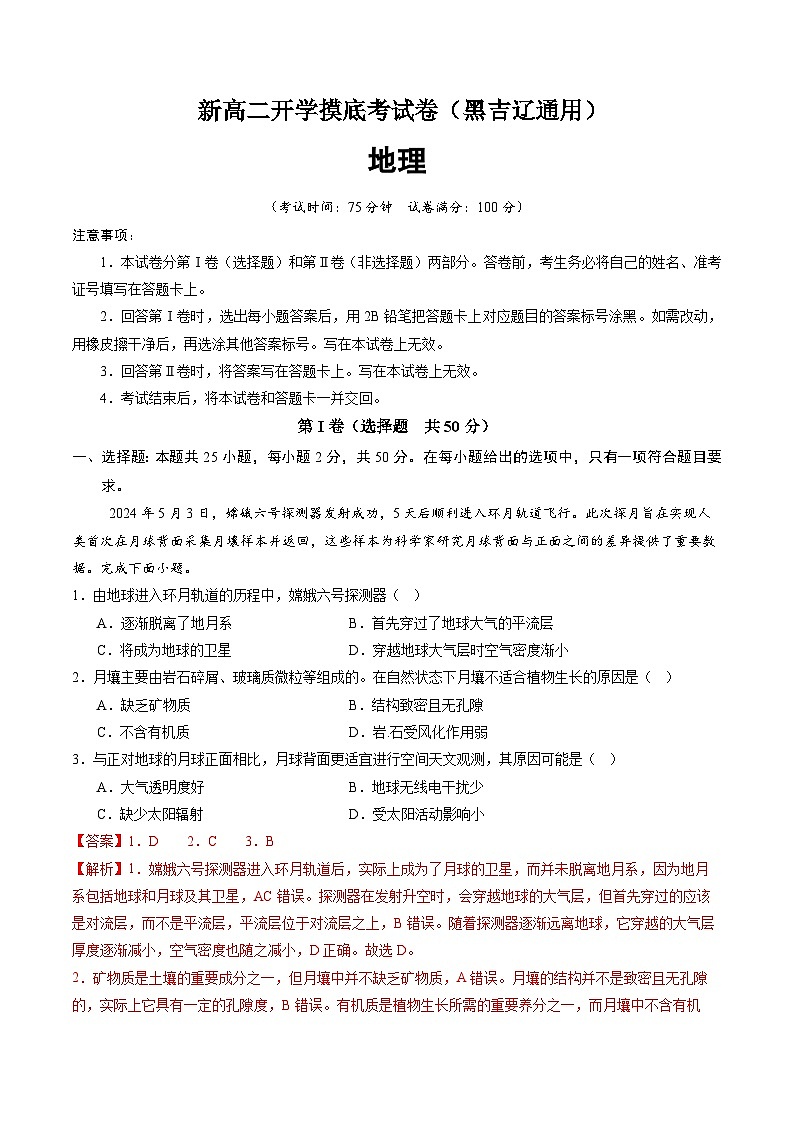 【开学考】2024年高二上册开学摸底考试卷地理（黑吉辽通用）01