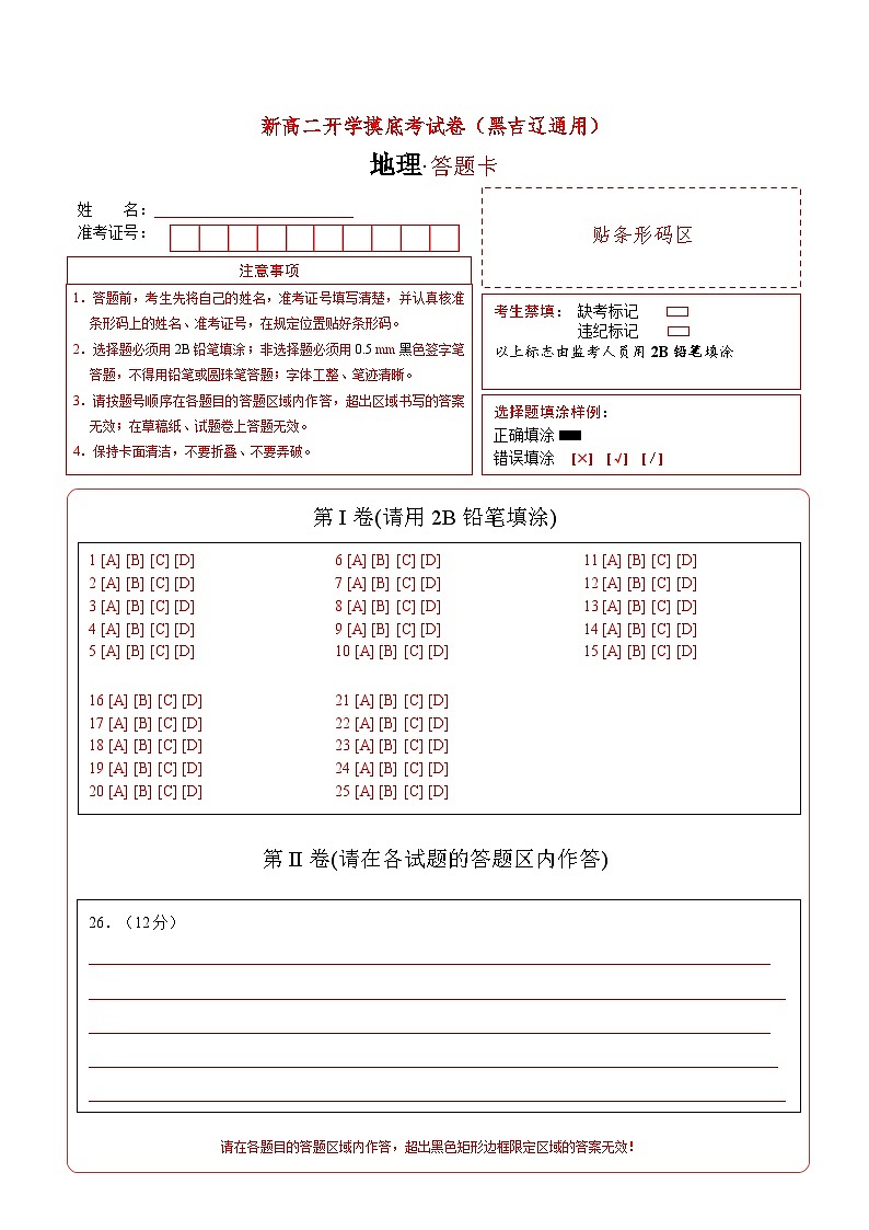 【开学考】2024年高二上册开学摸底考试卷地理（黑吉辽通用）01