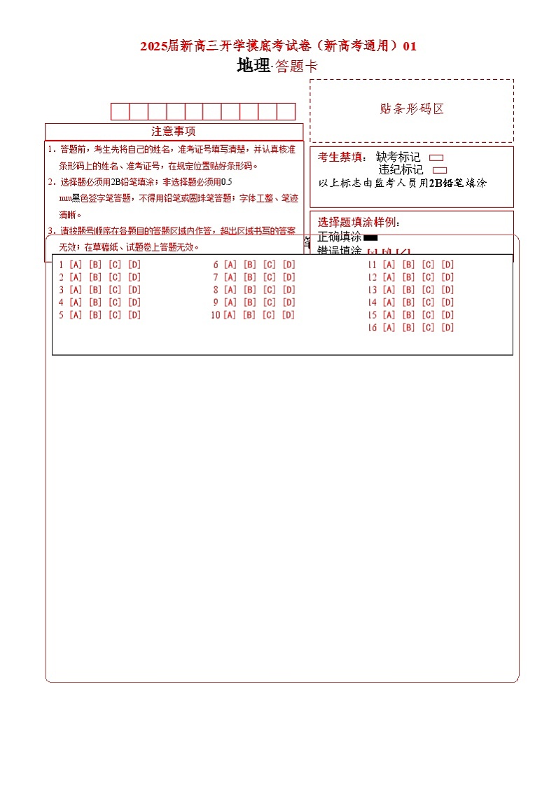 【开学考】2024秋高三上册开学摸底考试卷地理-（新高考通用）0101