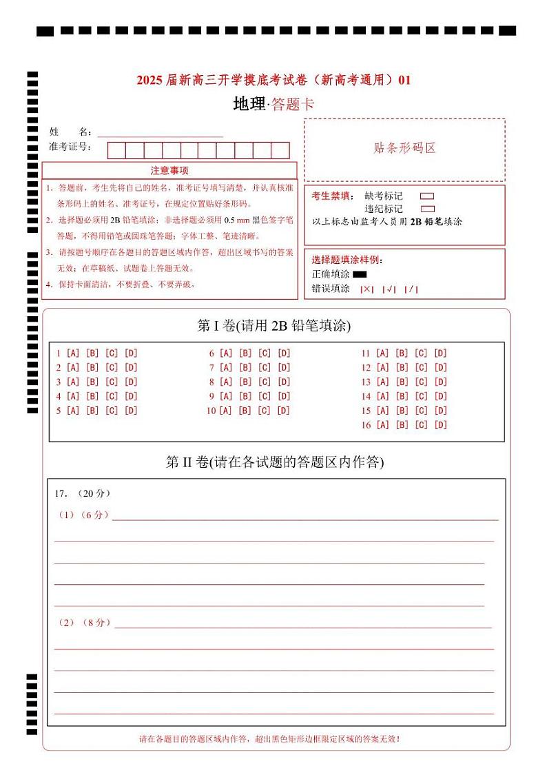 【开学考】2024秋高三上册开学摸底考试卷地理-（新高考通用）0101