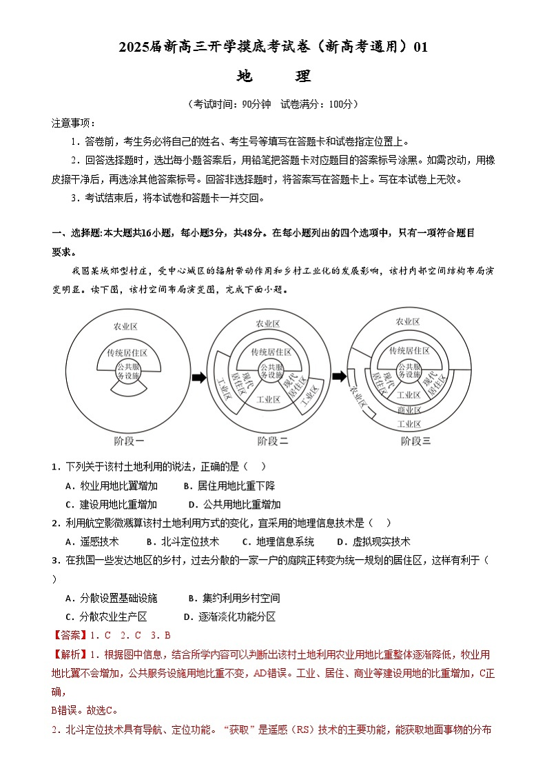 【开学考】2024秋高三上册开学摸底考试卷地理-（新高考通用）0101