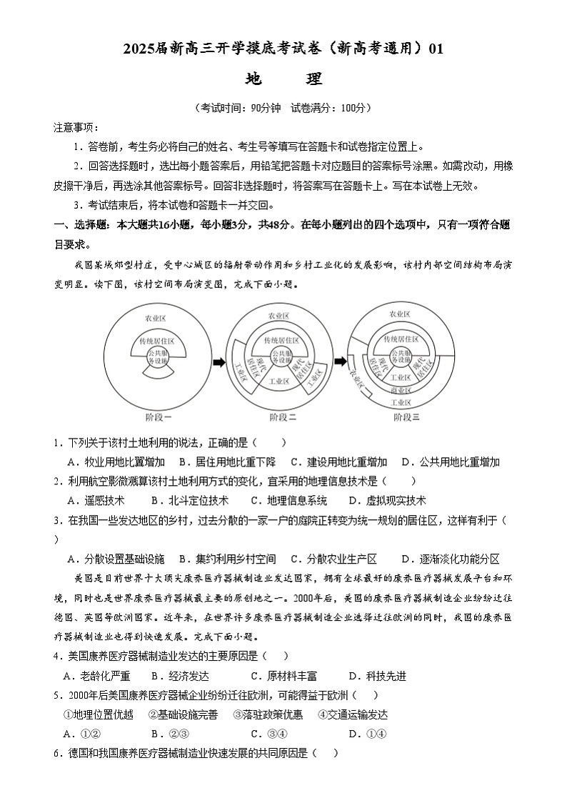 【开学考】2024秋高三上册开学摸底考试卷地理-（新高考通用）0101