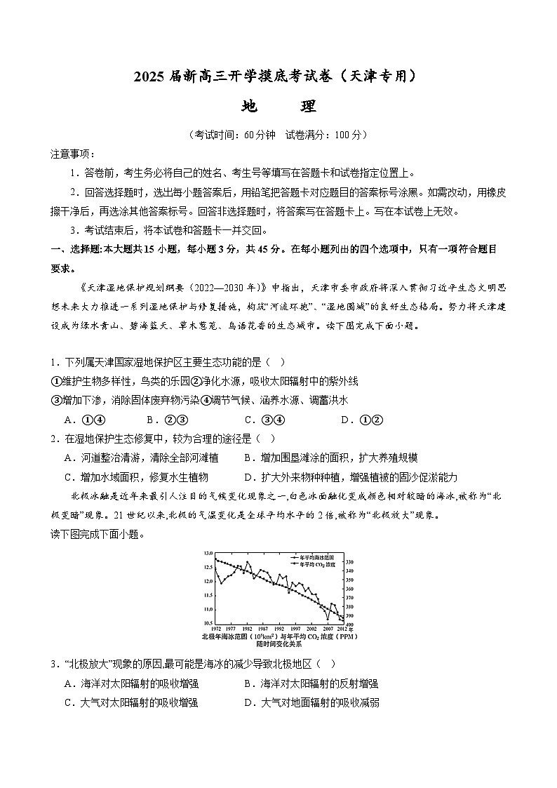【开学考】2024秋高三上册开学摸底考试卷地理（天津专用）01