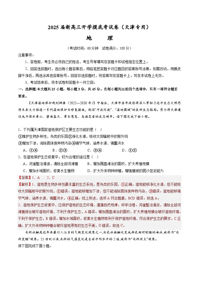 【开学考】2024秋高三上册开学摸底考试卷地理（天津专用）01