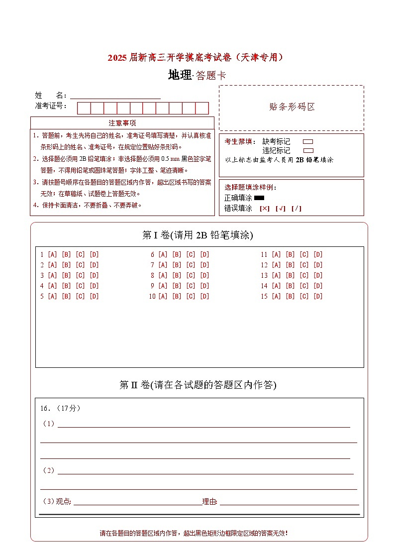 【开学考】2024秋高三上册开学摸底考试卷地理（天津专用）01