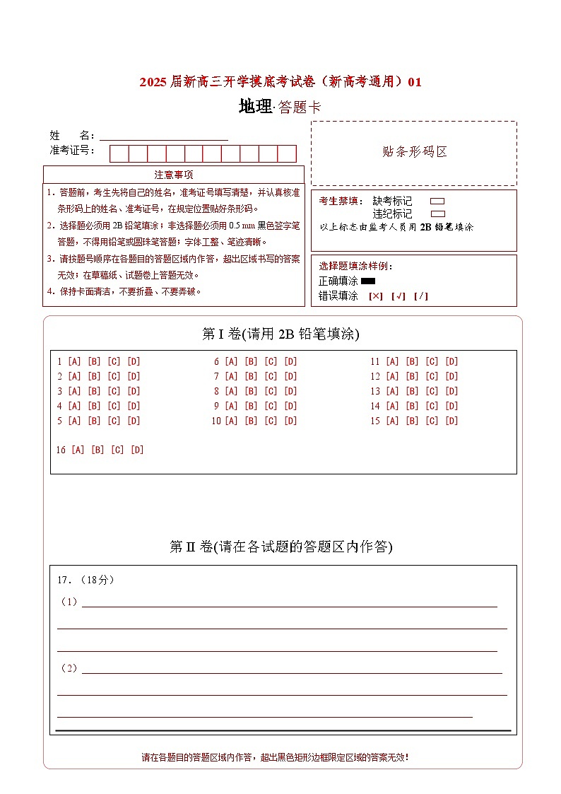 【开学考】2024秋高三上册开学摸底考试卷地理（新高考通用）0201