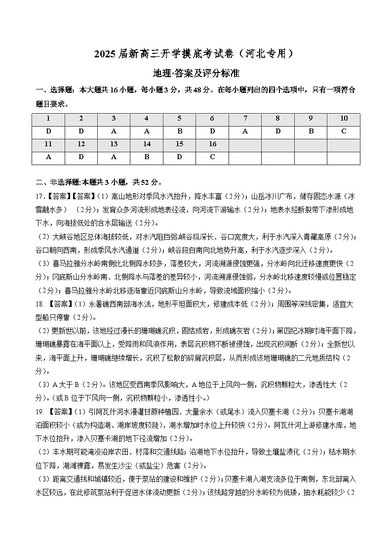 地理（河北专用）（答案及评分标准）第1页