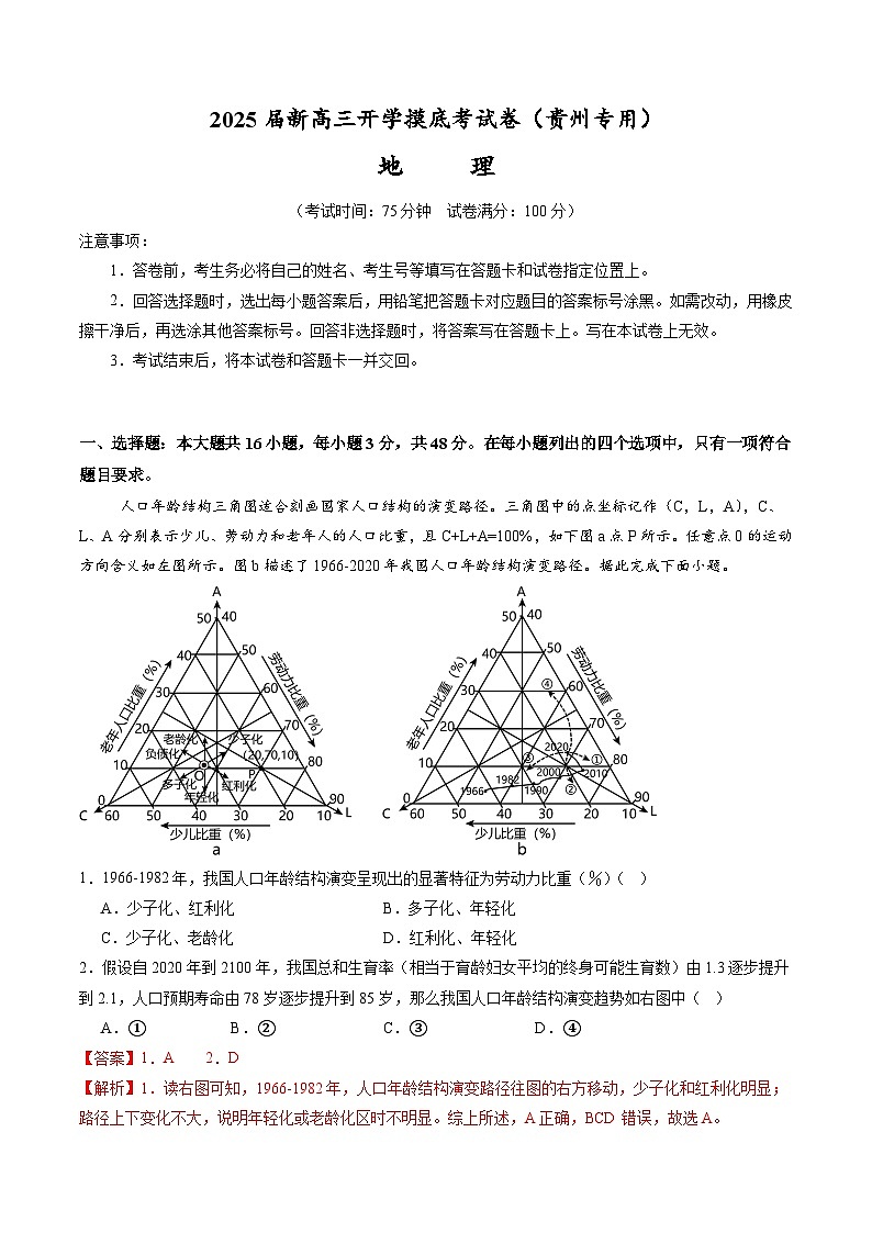 地理（贵州专用）（解析版）第1页