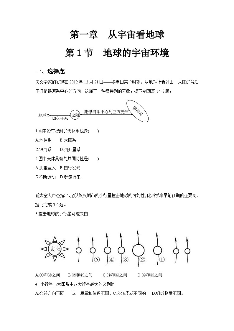 【新教材】鲁教版高中地理必修第一册 1.1 《地球的宇宙环境》练习（原卷）01