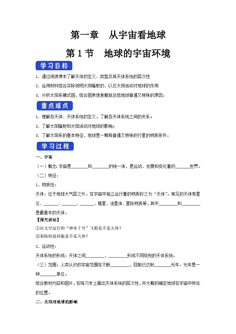 【新教材】鲁教版高中地理必修第一册 1.1 《地球的宇宙环境》学案第1页