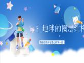 【新教材】鲁教版高中地理必修第一册 1.3 《地球的圈层结构》课件