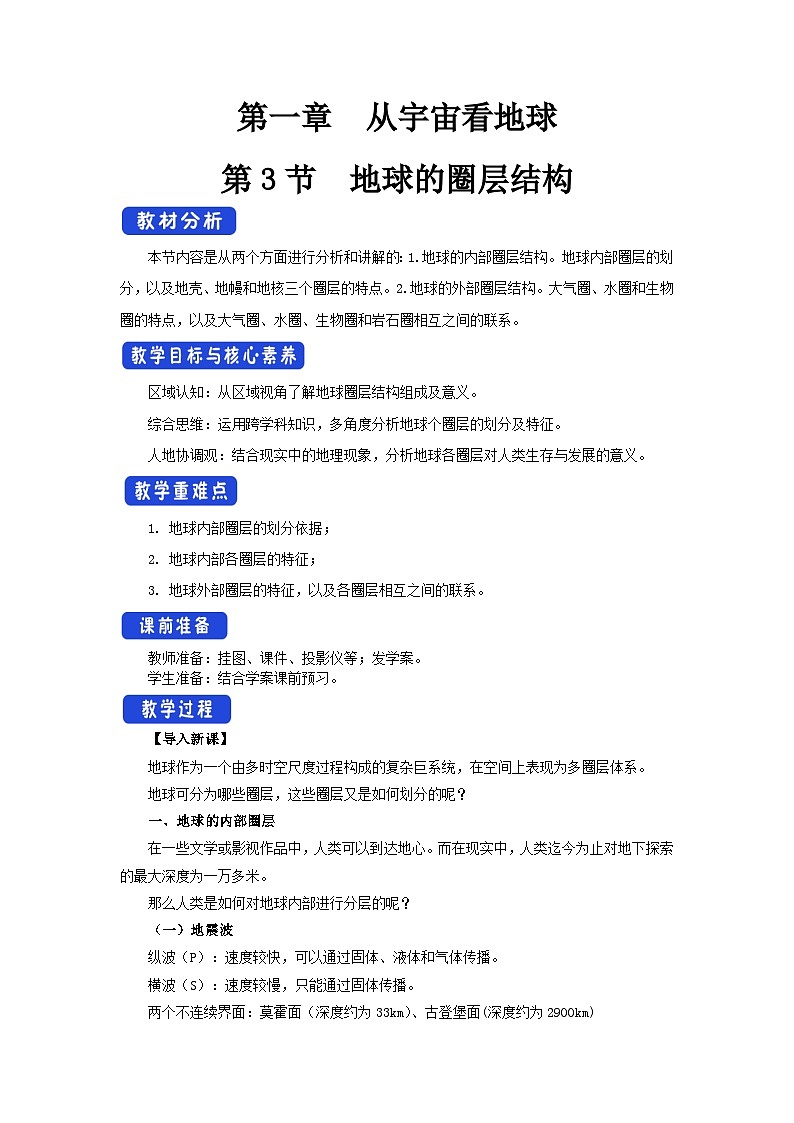【新教材】鲁教版高中地理必修第一册 1.3 《地球的圈层结构》教案01