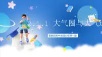 地理第一节 大气圈与大气运动优秀ppt课件