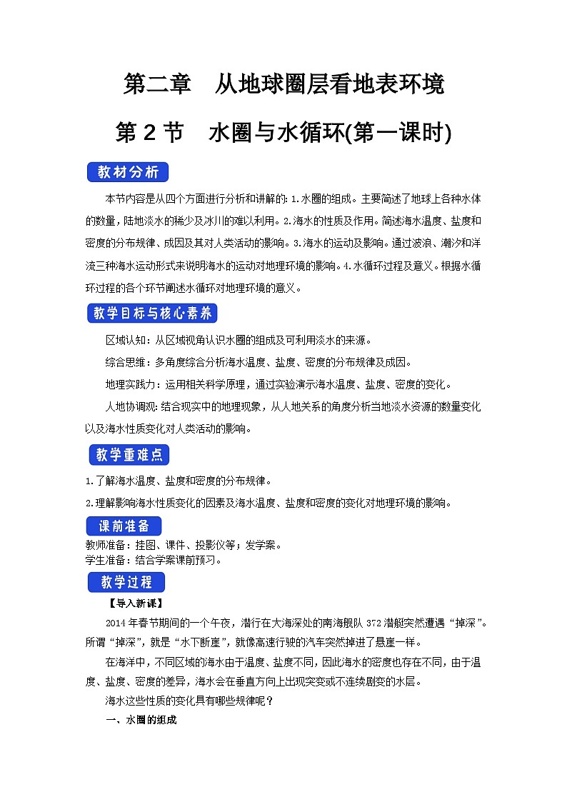 【新教材】鲁教版高中地理必修第一册 2.2.1《水圈与水循环》教案01