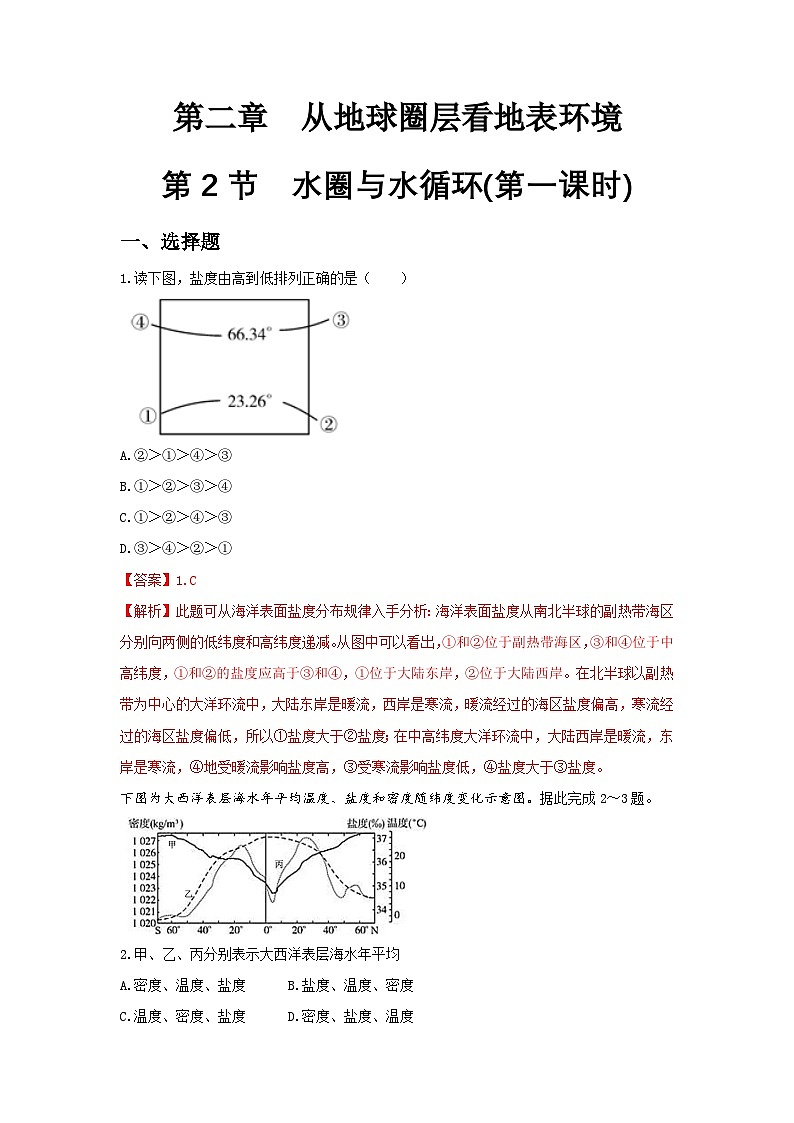 【新教材】鲁教版高中地理必修第一册 2.2.1《水圈与水循环》练习（解析卷）01