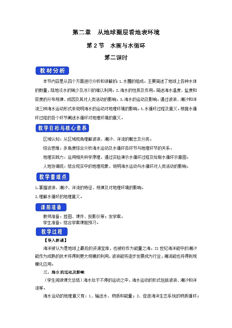 【新教材】鲁教版高中地理必修第一册 2.2.2《水圈与水循环》教案01