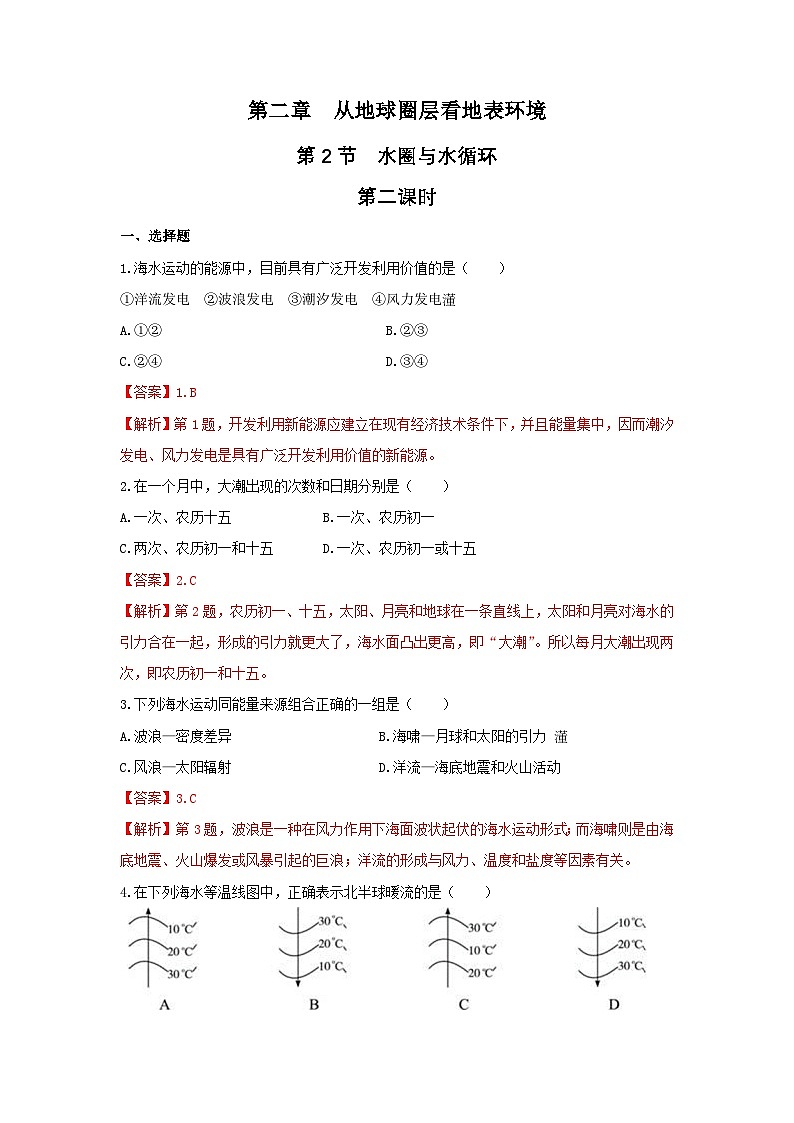 【新教材】鲁教版高中地理必修第一册 2.2.2《水圈与水循环 》练习（解析卷）01