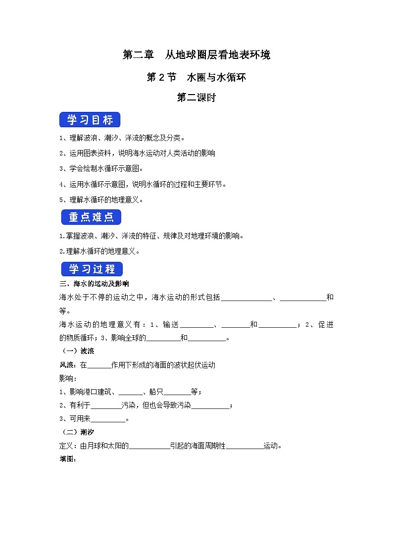 【新教材】鲁教版高中地理必修第一册 2.2.2《水圈与水循环》导学案01