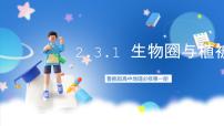 高中地理鲁教版 (2019)必修 第一册第二单元 从地球圈层看地表环境第三节 生物圈与植被精品ppt课件