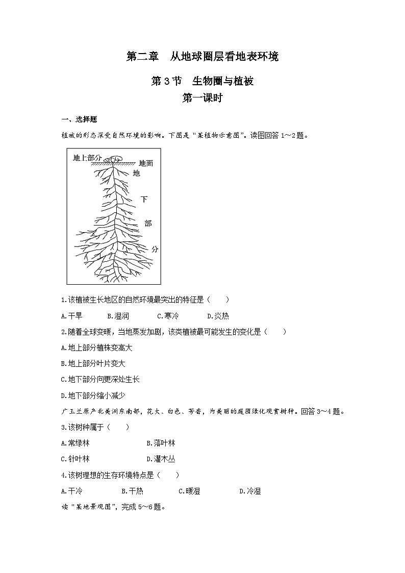 【新教材】鲁教版高中地理必修第一册 2.3.1《生物圈与植被》练习（原卷）01