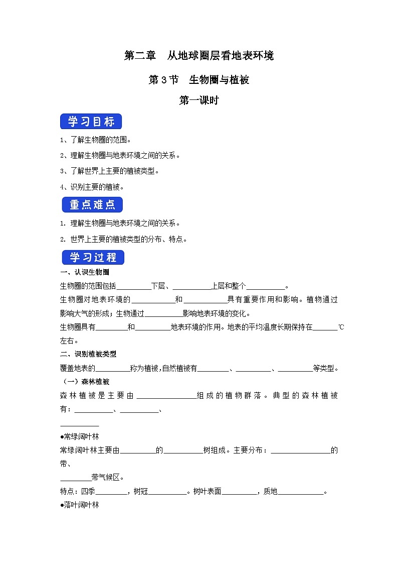 【新教材】鲁教版高中地理必修第一册 2.3.1《生物圈与植被》导学案01