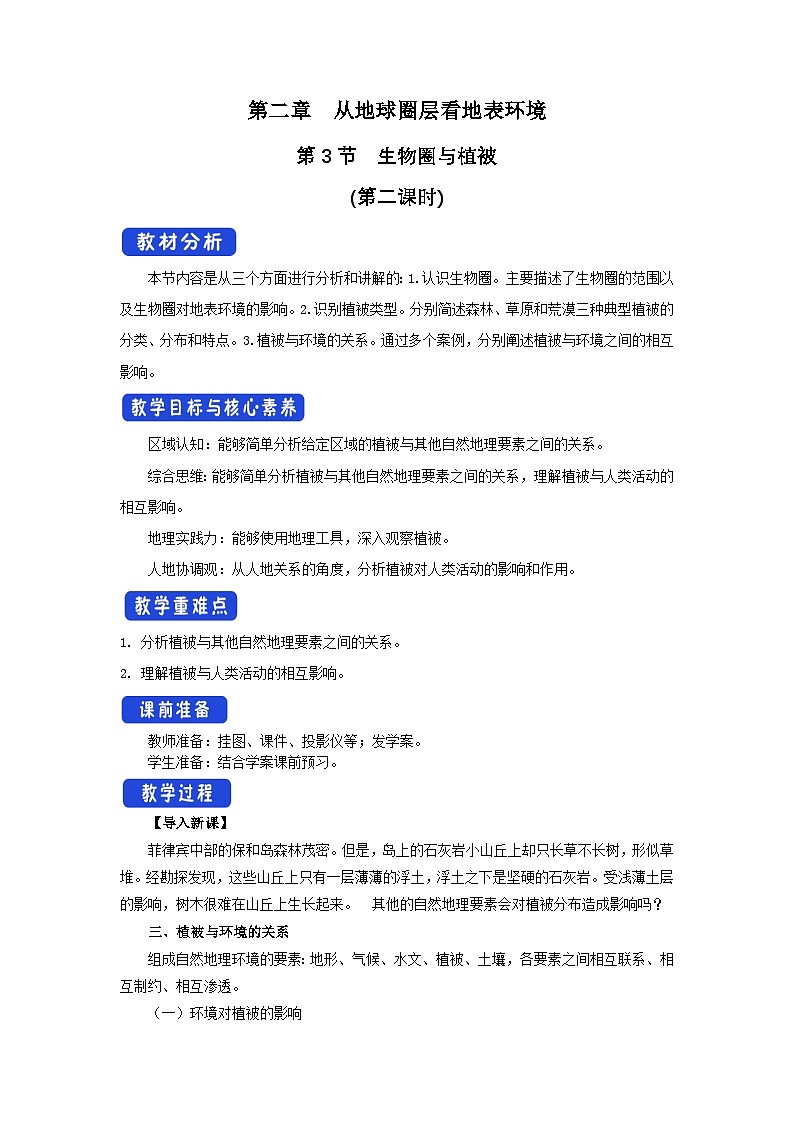 【新教材】鲁教版高中地理必修第一册 2.3.2《生物圈与植被》教案01