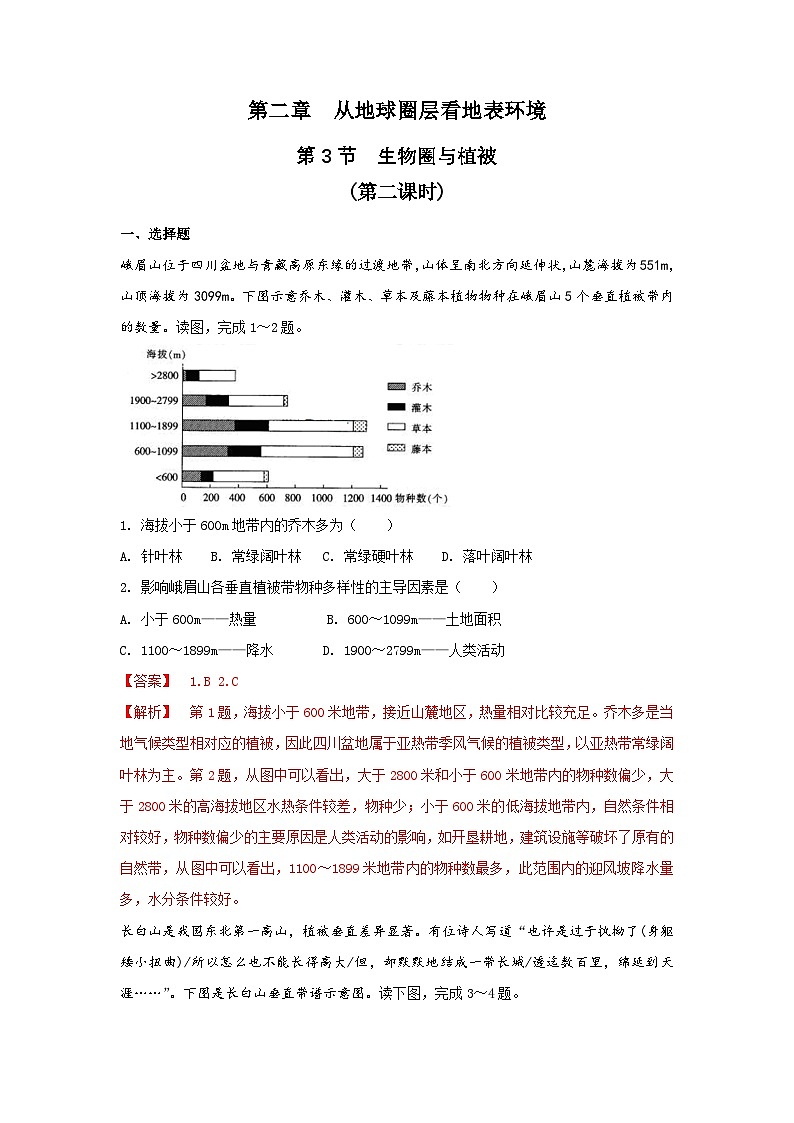 【新教材】鲁教版高中地理必修第一册 2.3.2《生物圈与植被（2）》练习（解析卷）01