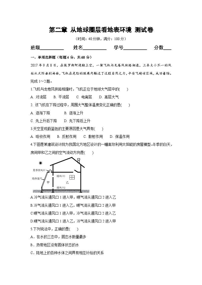 【新教材】鲁教版高中地理必修第一册 第2章《从地球圈层看地表环境》单元测试（原卷）01