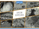 【新教材】魯教版高中地理必修第一冊 4.1《自然災害的成因》課件